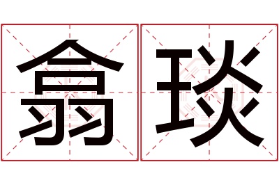 翕琰名字寓意