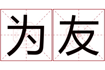 为友名字寓意