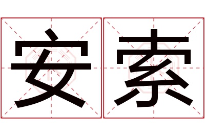 安索名字寓意