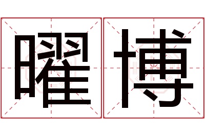 曜博名字寓意