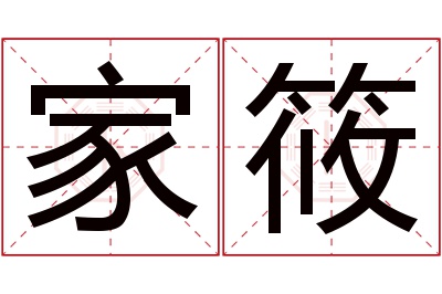 家筱名字寓意