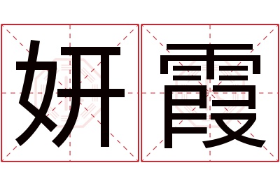 妍霞名字寓意