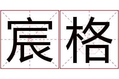 宸格名字寓意