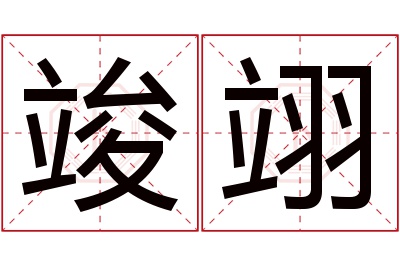 竣翊名字寓意