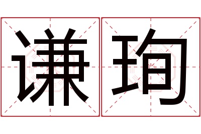 谦珣名字寓意