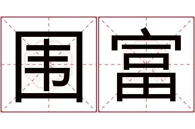 围富名字寓意