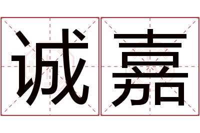 诚嘉名字寓意