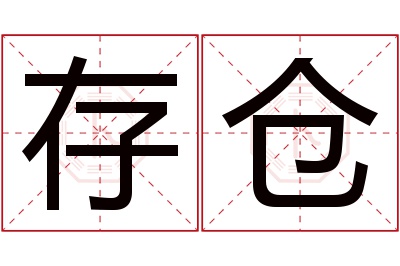 存仓名字寓意