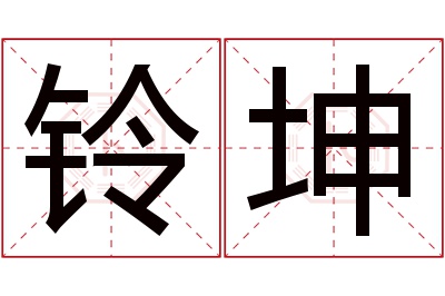 铃坤名字寓意