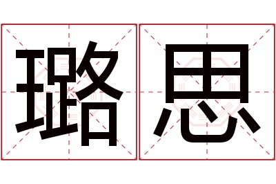 璐思名字寓意