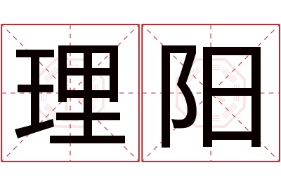 理阳名字寓意