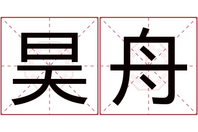 昊舟名字寓意