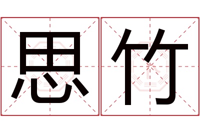 思竹名字寓意