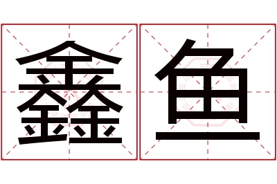 鑫鱼名字寓意