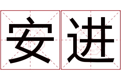 安进名字寓意