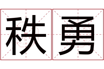 秩勇名字寓意