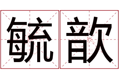 毓歆名字寓意