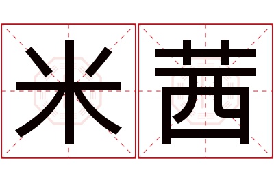 米茜名字寓意