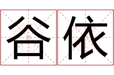 谷依名字寓意