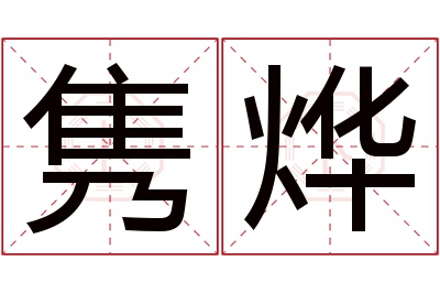 隽烨名字寓意