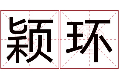 颖环名字寓意