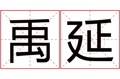 禹延名字寓意