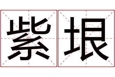 紫垠名字寓意