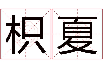 枳夏名字寓意