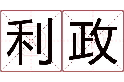 利政名字寓意