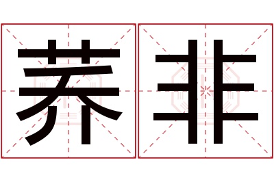 荞非名字寓意