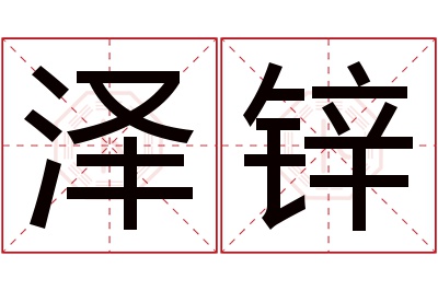 泽锌名字寓意