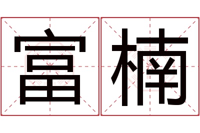 富楠名字寓意