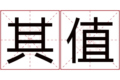 其值名字寓意