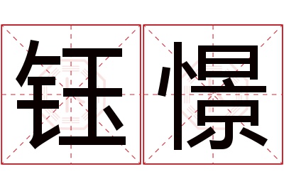 钰憬名字寓意