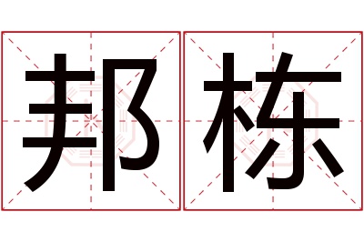 邦栋名字寓意