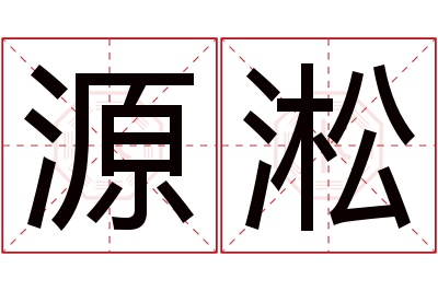 源淞名字寓意