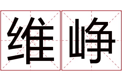 维峥名字寓意