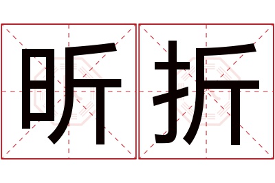 昕折名字寓意