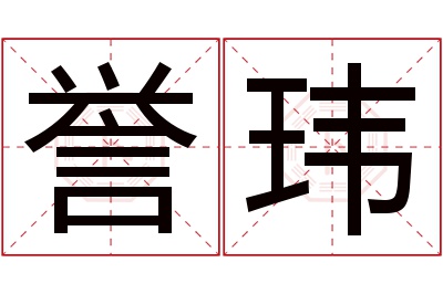 誉玮名字寓意