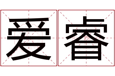 爱睿名字寓意