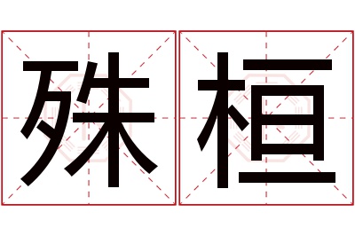 殊桓名字寓意