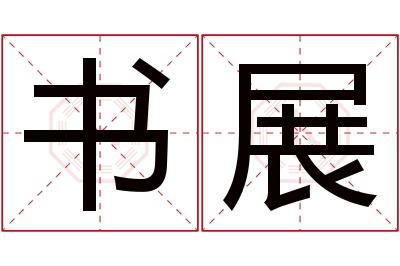 书展名字寓意