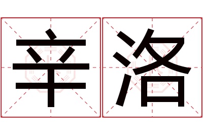 辛洛名字寓意