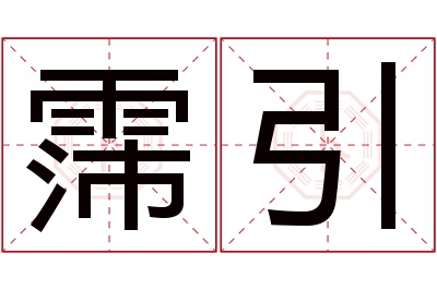 霈引名字寓意