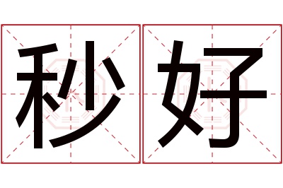 秒好名字寓意