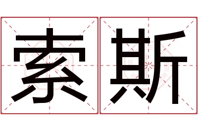 索斯名字寓意