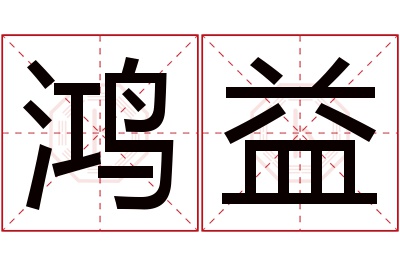 鸿益名字寓意