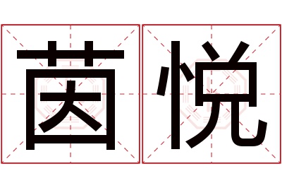 茵悦名字寓意