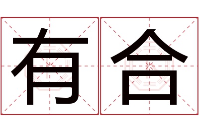 有合名字寓意