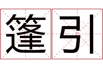 篷引名字寓意